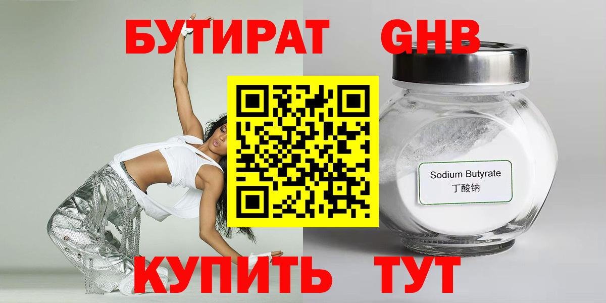 Бутират бутандиол  Вход с VPN  БУТИРАТ  Солнечногорск 